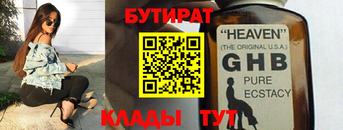 БУТИРАТ GHB  БУТИРАТ  Буйнакск  Вход с VPN 