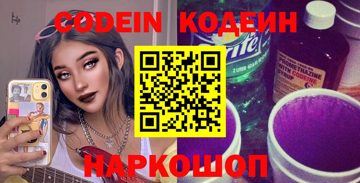 Кодеин Purple Drank Буйнакск